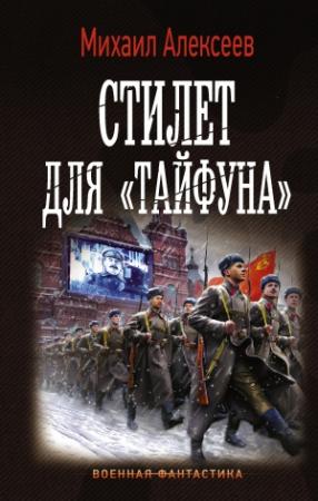 Обложка книги «Стилет для «Тайфуна»» — Михаил Алексеев