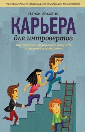 Обложка книги «Карьера для интровертов» — Нэнси Энковиц