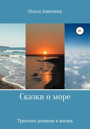 Обложка книги «Сказки о море. Триптих длиною в жизнь» — Ольга Амелина
