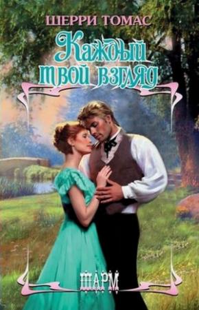 Обложка книги «Каждый твой взгляд» — Шерри Томас