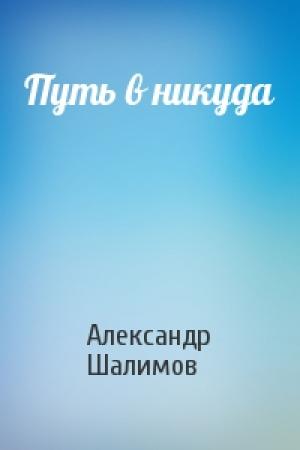 Обложка книги «Путь в никуда» — Александр Шалимов