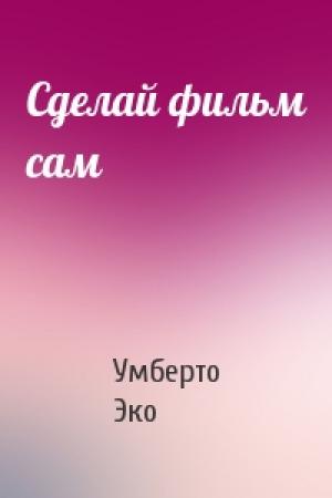 Обложка книги «Сделай фильм сам» — Умберто Эко