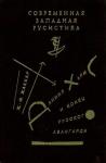 Жан-Филипп Жаккар - Даниил Хармс и конец русского авангарда