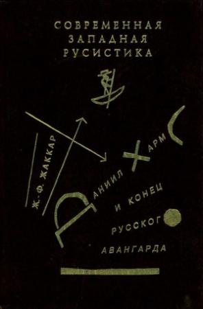 Обложка книги «Даниил Хармс и конец русского авангарда» — Жан-Филипп Жаккар