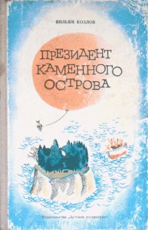 Обложка книги «Президент Каменного острова» — Вильям Козлов