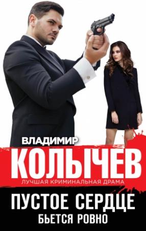 Обложка книги «Пустое сердце бьется ровно» — Владимир Колычев