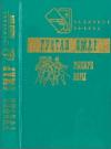 Густав Эмар - РЫЦАРИ ВЕРЫ