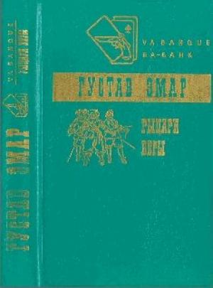 Обложка книги «РЫЦАРИ ВЕРЫ» — Густав Эмар