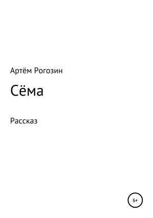 Обложка книги «Сёма» — Артём Рогозин
