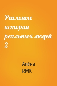 Реальные истории реальных людей 2