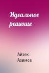 Айзек Азимов - Идеальное решение