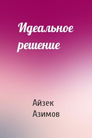 Обложка книги «Идеальное решение» — Айзек Азимов