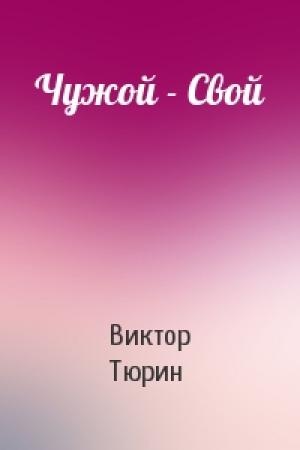 Обложка книги «Чужой - Свой» — Виктор Тюрин