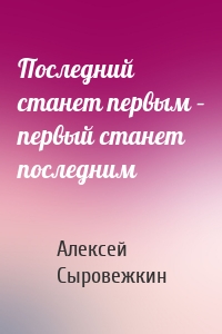 Последний станет первым – первый станет последним