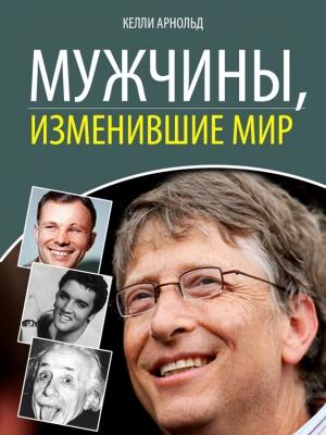 Обложка книги «Мужчины, изменившие мир» — Келли Арнольд