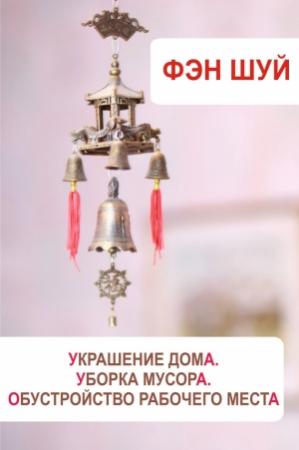 Обложка книги «Фэн-шуй. Украшение дома, уборка мусора, обустройство рабочего места» — Илья Мельников