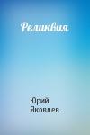 Юрий Яковлев - Реликвия
