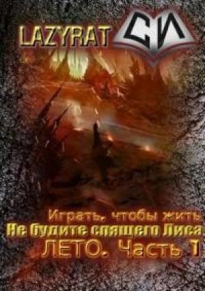 Обложка книги «Лето. Часть 1 [СИ]» — Аноним Lazyrat