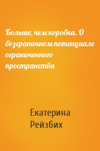 Больше, чем коробка. О безграничном потенциале ограниченного пространства