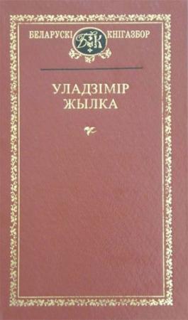 Обложка книги «Вершы» — Владимир Адамович Жилка