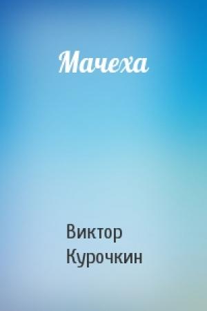 Обложка книги «Мачеха» — Виктор Курочкин