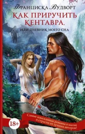 Обложка книги «Как приручить кентавра, или Дневник моего сна» — Франциска Вудворт