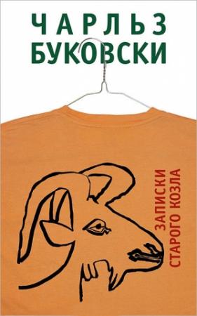 Обложка книги «Записки старого козла» — Чарльз Буковски