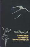 Юрий Ефремов - Тропами горного Черноморья