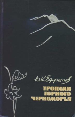 Обложка книги «Тропами горного Черноморья» — Юрий Ефремов