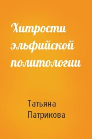 Обложка книги «Хитрости эльфийской политологии» — Татьяна Патрикова