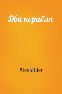 AlexSlider - Два корабля
