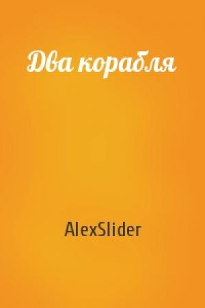 Обложка книги «Два корабля» — AlexSlider