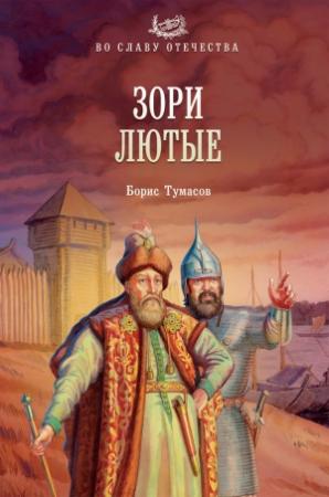 Обложка книги «Зори лютые» — Борис Тумасов