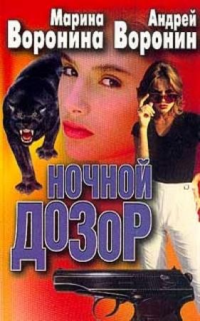 Обложка книги «Ночной дозор» — Андрей Воронин, Марина Воронина