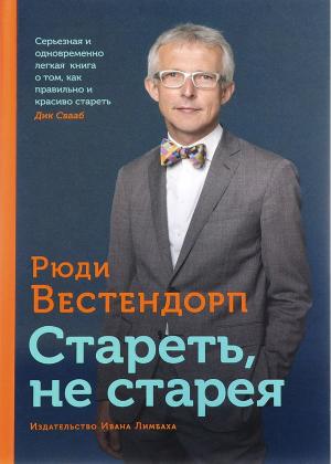 Обложка книги «Стареть, не старея. О жизненной активности и старении» — Рюди Вестендорп
