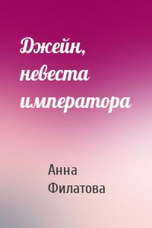 Обложка книги «Джейн, невеста императора» — Анна Филатова