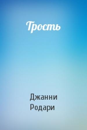 Обложка книги «Трость» — Джанни Родари