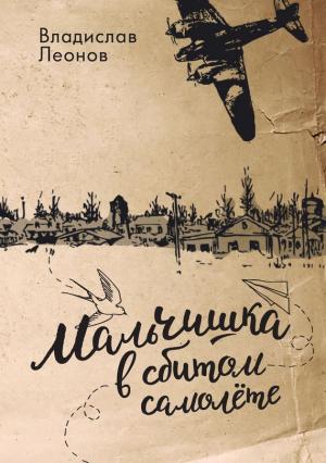 Обложка книги «Мальчишка в сбитом самолете» — Владислав Леонов