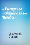 священник Стеняев - «Диспут со «свидетелями Иеговы»