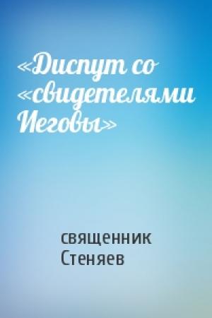 Обложка книги ««Диспут со «свидетелями Иеговы»» — священник Стеняев