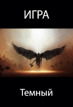 Обложка книги «Игра. Темный» — Пастырь Роман