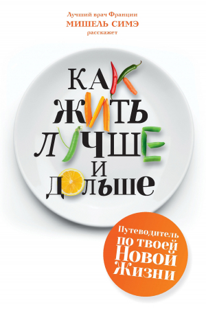 Обложка книги «Как жить лучше и дольше» — Мишель Симэ