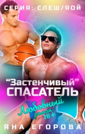 Обложка книги ««Застенчивый» спасатель» — Яна Егорова