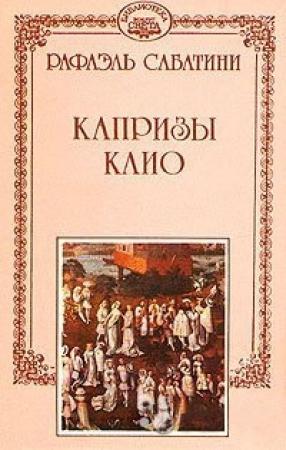 Обложка книги «Капризы Клио» — Рафаэль Сабатини