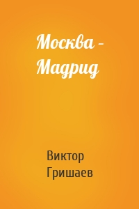 Москва – Мадрид