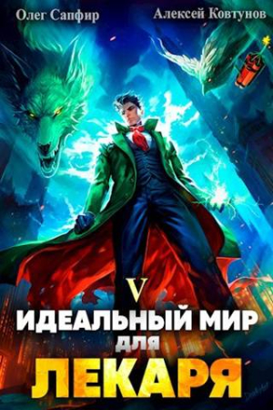 Обложка книги «Идеальный мир для Лекаря 5» — Олег Сапфир, Алексей Ковтунов