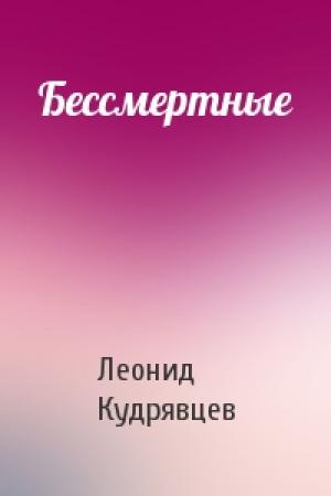 Обложка книги «Бессмертные» — Леонид Кудрявцев