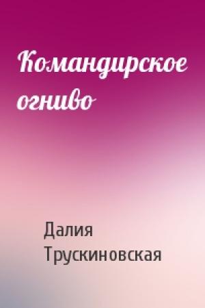 Обложка книги «Командирское огниво» — Далия Трускиновская