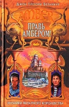 Обложка книги «Правь Амбером!» — Джон Бетанкур