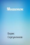 Борис Сергуненков - Мышонок